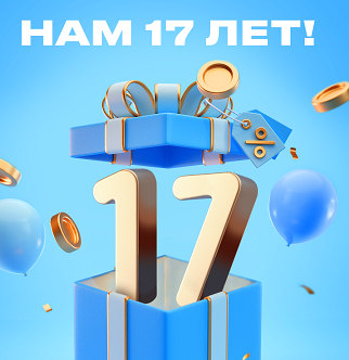 ВамСвет 17 лет!