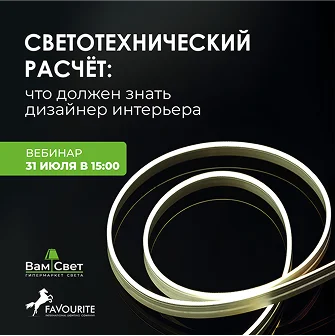 Вебинар  «Светотехнический расчет: что должен знать дизайнер интерьера»