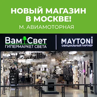 Открылся магазин ВамСвет в Москве!