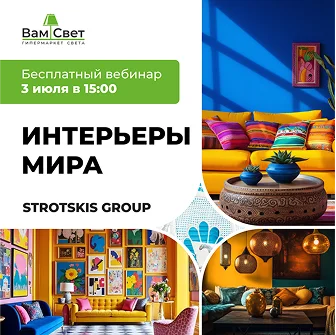 Вебинар «Интерьеры мира»