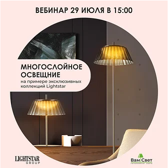 Вебинар «Многослойное освещение» для дизайнеров Калининграда