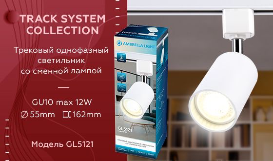 Трековый светильник Ambrella light Track System GL5121 изображение 2 Трековый светильник Ambrella light Track System GL5121 Фото № 2