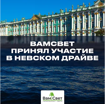 ВамСвет принял участие в Невском Драйве