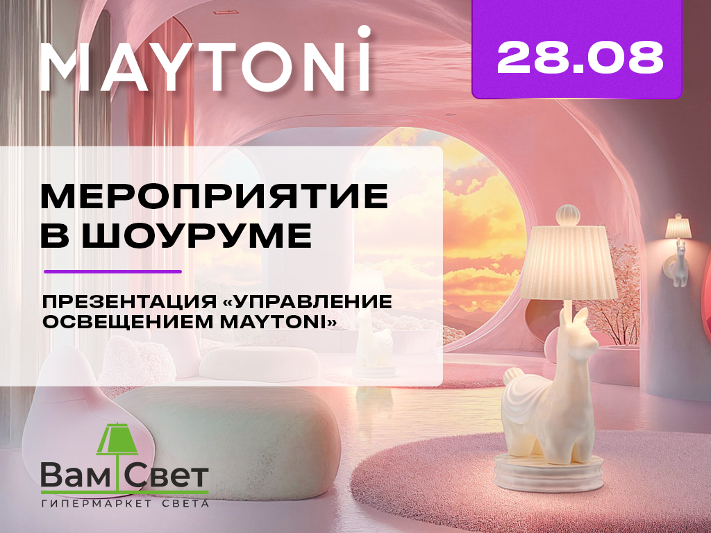 Мероприятие в шоуруме «Управление освещением Maytoni» 