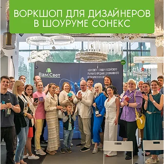 ВамСвет провел бесплатный практикум для дизайнеров интерьера