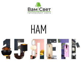 15 лет компании ВамСвет!