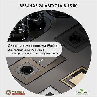 Вебинар «Инновационные решения для современных электроустановок»