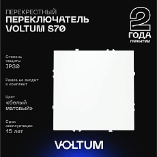 Перекрестный переключатель встраиваемый Voltum S70 одноклавишный 10А, (белый матовый) VLS010502