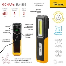 Рабочий светодиодный фонарь ЭРА Практик аккумуляторный 400 лм RA-803 Б0052313 1
