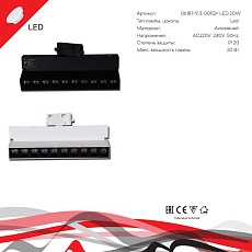 Трековый светильник Reluce Technical 06187-9.3-001QY LED20W BK 1