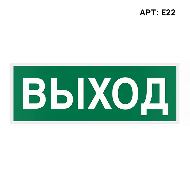 Знак безопасности WOLTA E22 изображение 1 Знак безопасности WOLTA E22 Фото № 1