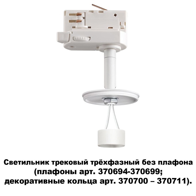 Трековый трехфазный светильник Novotech Konst Unite 370685 изображение 2 Трековый трехфазный светильник Novotech Konst Unite 370685 Фото № 2