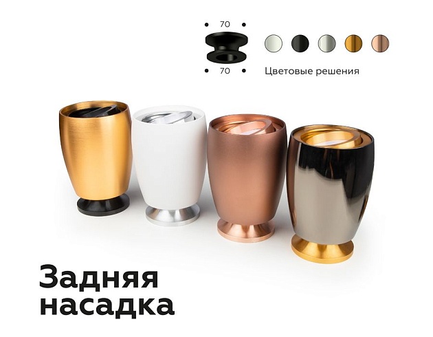 Насадка задняя Ambrella light DIY Spot N7925 Фото № 6