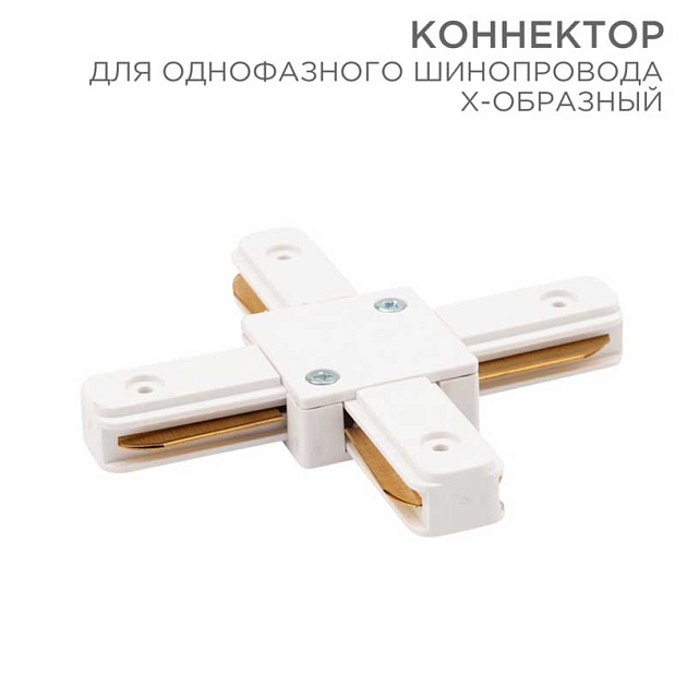 Коннектор для однофазного шинопровода REXANT 612-007 Фото № 1