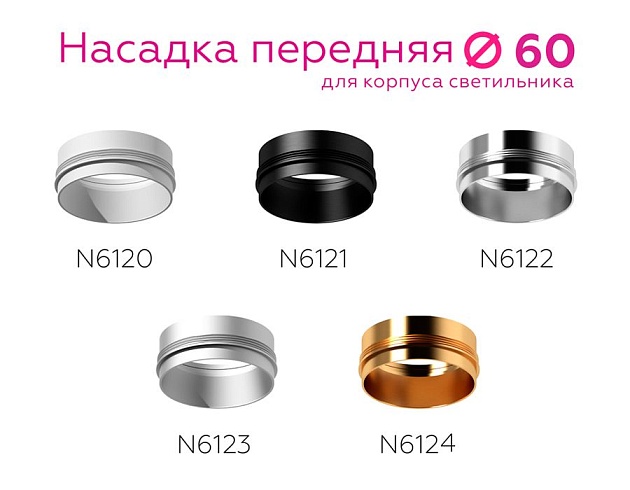 Насадка передняя Ambrella light DIY Spot N6120 Фото № 9