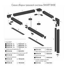 Гибкий коннектор Denkirs Smart Base TR2103-BK 4