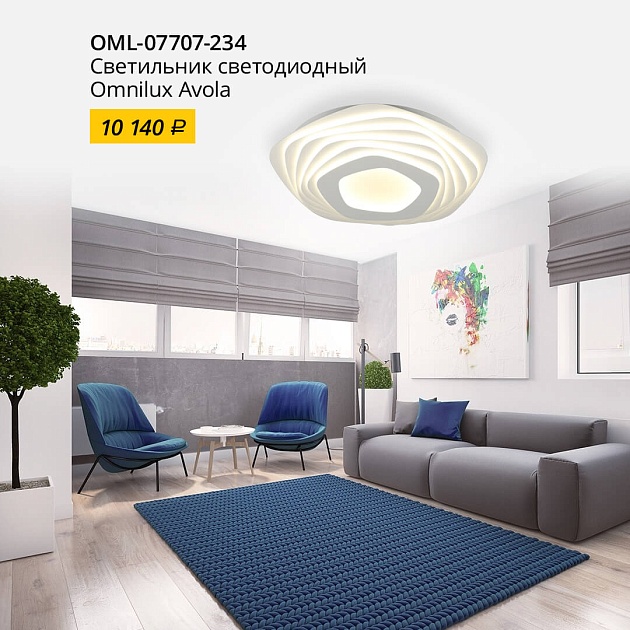 Потолочная светодиодная люстра Omnilux Avola OML-07707-234 изображение 12 Потолочная светодиодная люстра Omnilux Avola OML-07707-234 Фото № 12