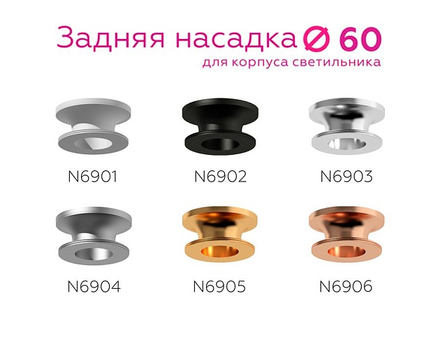 Насадка задняя Ambrella light DIY Spot N6905 Фото № 5