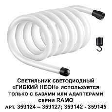 Светодиодный гибкий неон Novotech Konst Ramo 38W/m теплый белый 3 м 359132 5