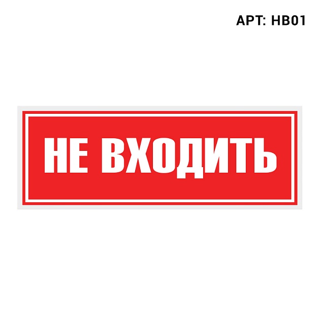 Знак безопасности WOLTA HB01 Фото № 1