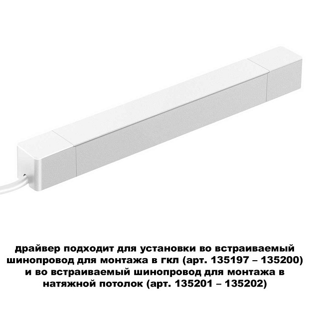 Драйвер для шинопровода Novotech SMAL 359215 Фото № 2