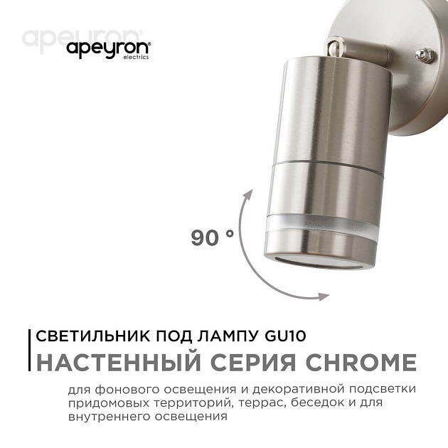 Уличный настенный светильник Apeyron Chrome 11-111 изображение 9 Уличный настенный светильник Apeyron Chrome 11-111 Фото № 9