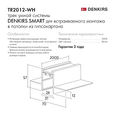 Шинопровод встраиваемый однофазный Denkirs Smart Hide TR2012-WH 2