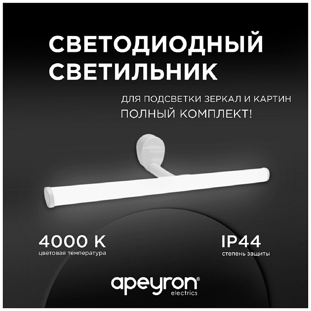 Подсветка для зеркал Apeyron 12-20 Фото № 9
