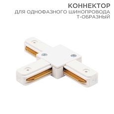 Коннектор для однофазного шинопровода REXANT 612-006
