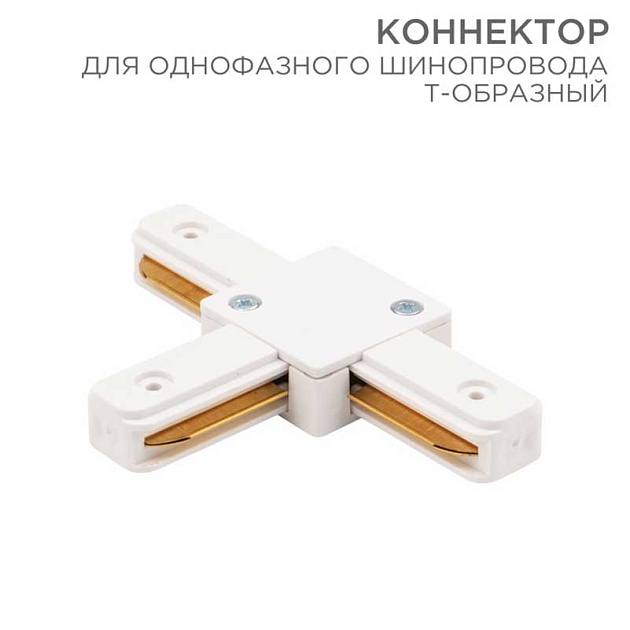 Коннектор для однофазного шинопровода REXANT 612-006 Фото № 1