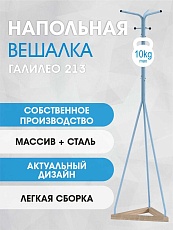 Напольная вешалка Мебелик Галант 213 007160 3