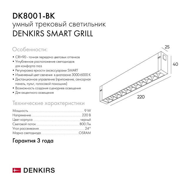 Трековый светодиодный светильник Denkirs Smart Grill DK8001-BK Фото № 2