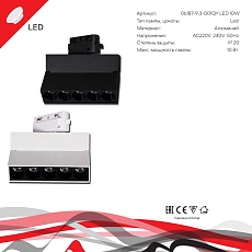 Трековый светильник Reluce Technical 06187-9.3-001QY LED10W WT 1