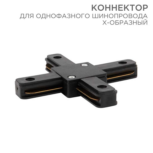Коннектор для однофазного шинопровода REXANT 612-013 Фото № 1