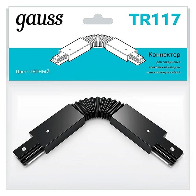 Коннектор гибкий Gauss TR117 изображение 3 Коннектор гибкий Gauss TR117 Фото № 3