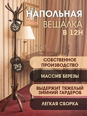 Напольная вешалка Мебелик В 12Н 000680 3