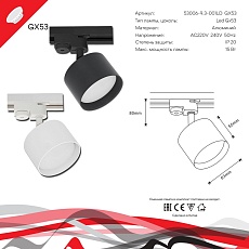 Трековый светильник Reluce 53006-9.3-001LD GX53 BK 1