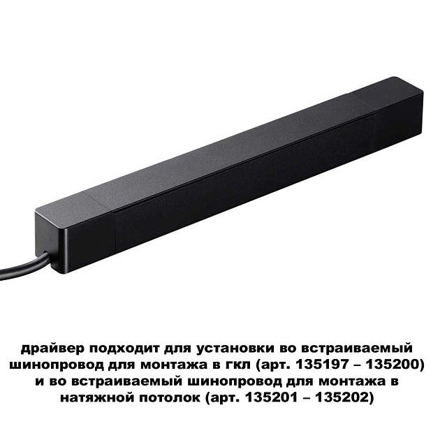 Драйвер для шинопровода Novotech SMAL 359214 Фото № 2