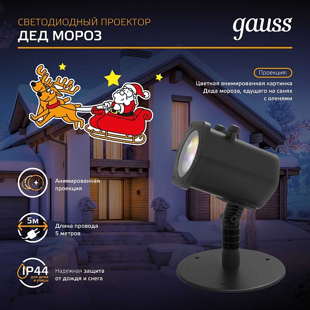 Светодиодный проектор Gauss Holiday HL090 Фото № 3