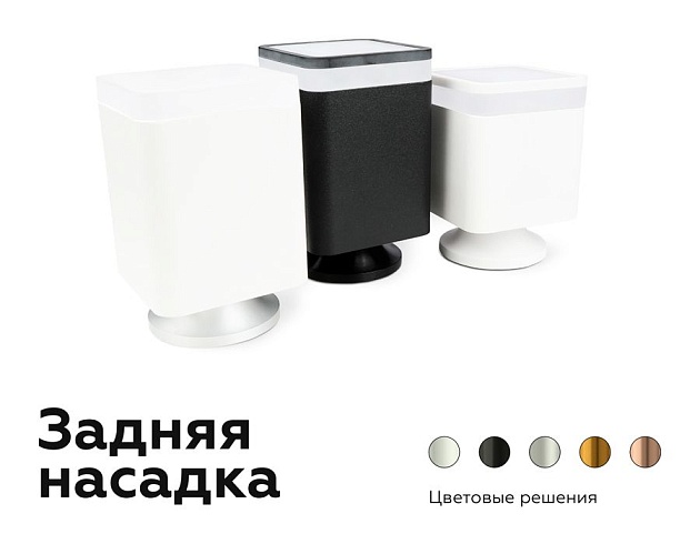 Насадка задняя Ambrella light DIY Spot N7925 Фото № 5