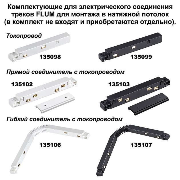 Соединитель угловой для низковольтного шинопровода Novotech Shino Flum (4 шт.) 135134 Фото № 3