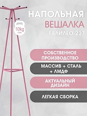 Напольная вешалка Мебелик Галант 217 007143 4