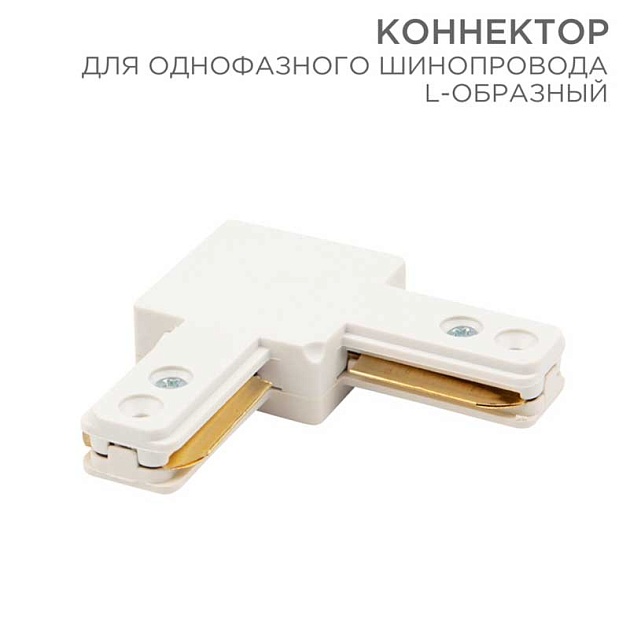 Коннектор для однофазного шинопровода REXANT 612-005 Фото № 1