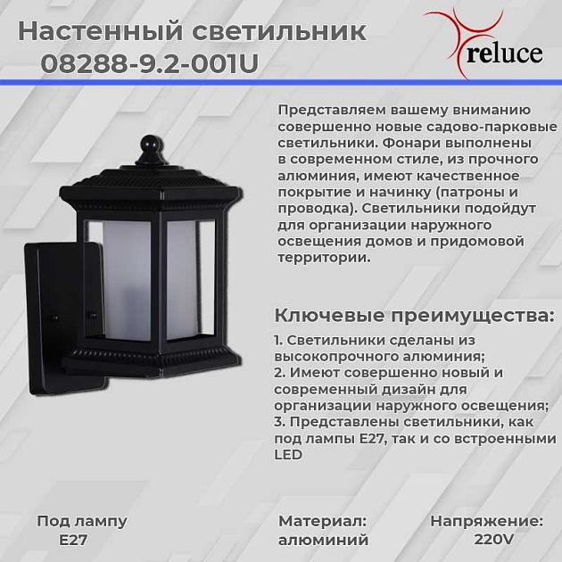 Настенный фонарь Reluce 08288-9.2-001U BK Фото № 2
